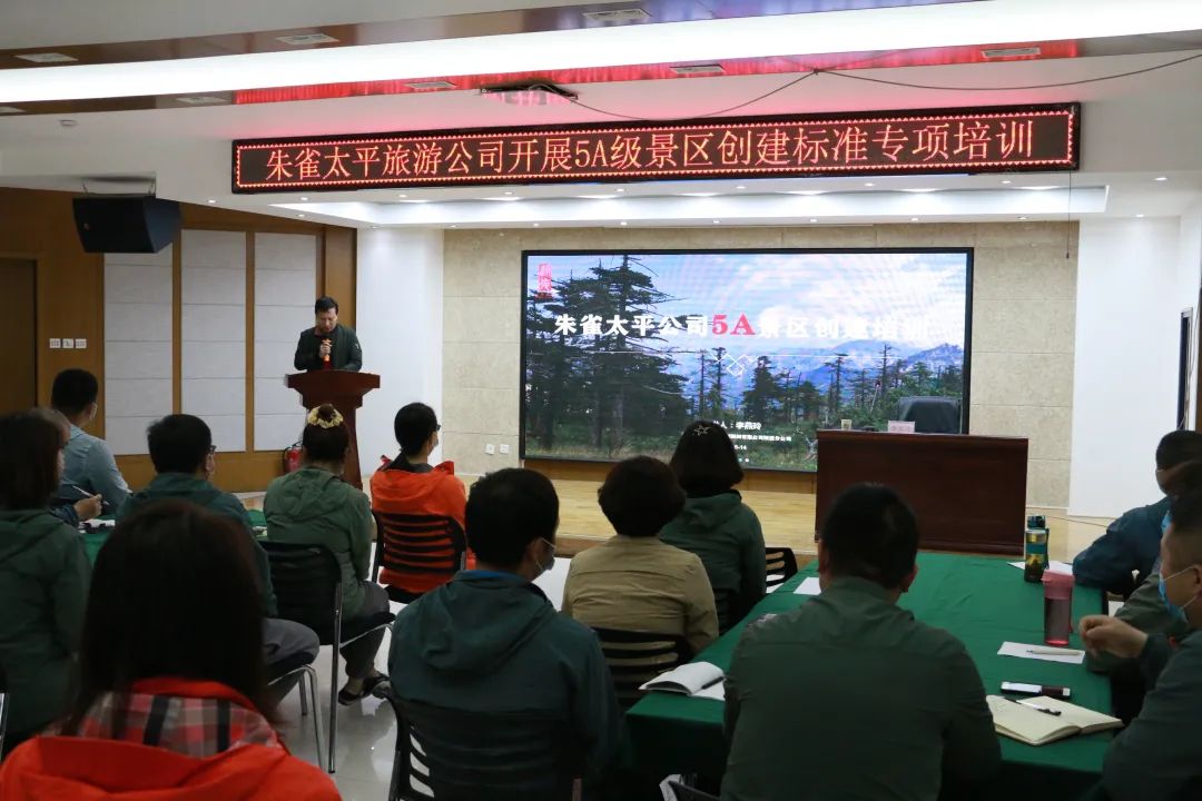 【尊龙凯时 - 人生就是搏!资讯】尊龙凯时 - 人生就是搏!
应邀为朱雀太平旅游公司作创建国家5A级景区专题培训