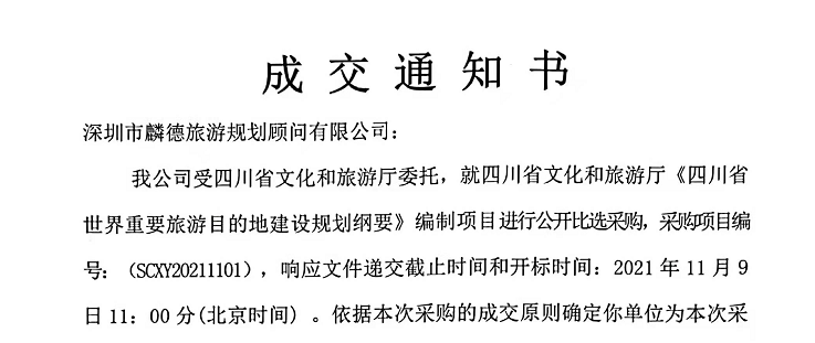 【尊龙凯时 - 人生就是搏!喜讯】尊龙凯时 - 人生就是搏!旅游规划中标《四川省世界重要旅游目的地建设规划纲要》项目！