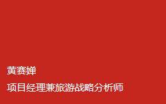黄赛婵 项目经理