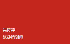 吴诗萍 策划师