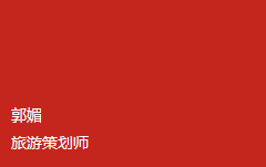 郭媚 旅游策划师