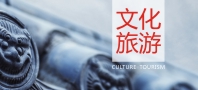 文化专题