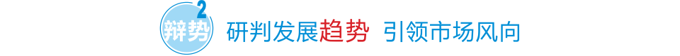 研判发展趋势 引领市场风向
