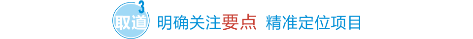 明确关注要点 精准定位项目