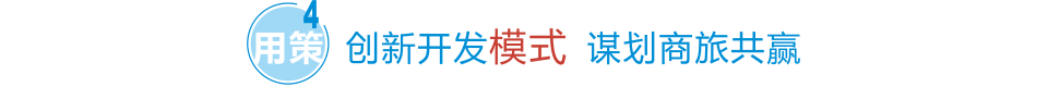 创新开发模式 谋划商旅共赢